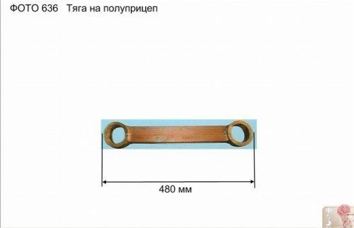 Тяга реактивная полуприцепа (под сварку,на старые модели)