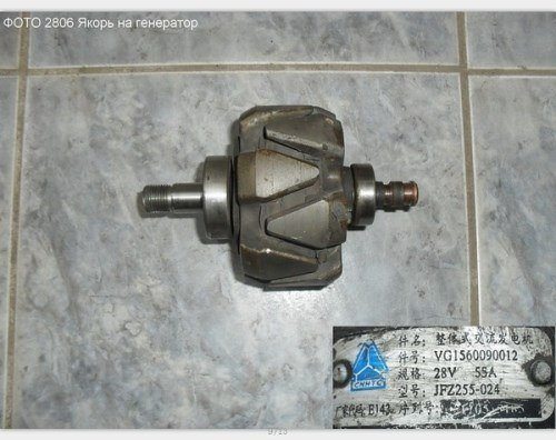 Якорь генератора JFZ255-024 (VG1560090012)  HOWO