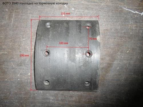 Накладка колодки тормозной сельскохозяйственная машина145/автобус  задней 155*190 6 отв